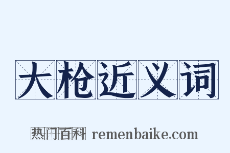 大枪近义词是什么意思的图片
